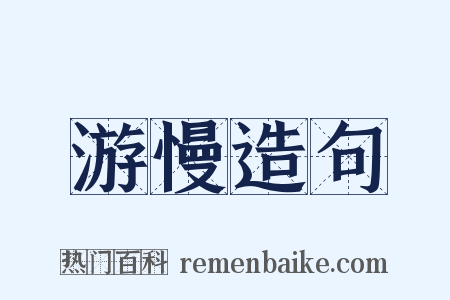 游慢造句是什么意思的图片